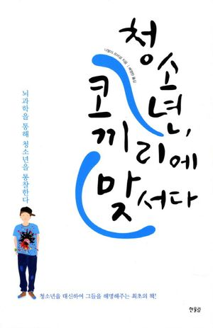 청소년, 코끼리에 맞서다